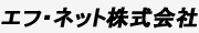 エフ・ネット株式会社