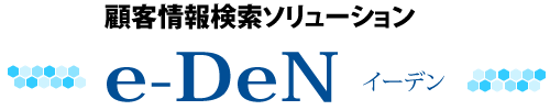 顧客情報検索ソリューション イーデン