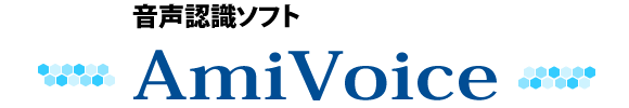 音声認識ソフトアミボイス